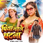 Piya Gaile Patna (Goldi Yadav)
