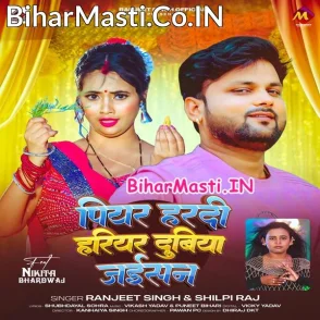 Piyar Hardi Hariyar Dubiya Jaisan (Ranjeet Singh, Shilpi Raj)