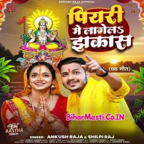 Piyari Me Lagela Jhakas (Ankush Raja, Shilpi Raj)