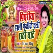 Piyariya Hali Penhike Chali Chhathi Ghate (Smita Singh) s
