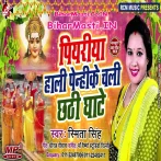Piyariya Hali Penhike Chali Chhathi Ghate (Smita Singh) s