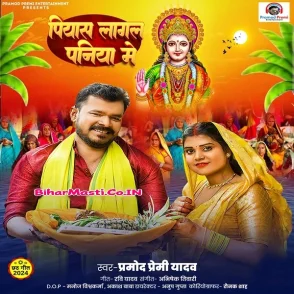 Piyas Lagal Paniya Me (Pramod Premi Yadav)