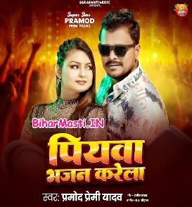 Piyawa Bhajan Karela (Pramod Premi Yadav)