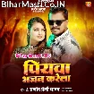Piyawa Bhajan Karela (Pramod Premi Yadav)