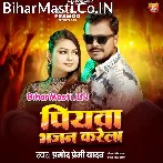 Piyawa Bhajan Karela (Pramod Premi Yadav)