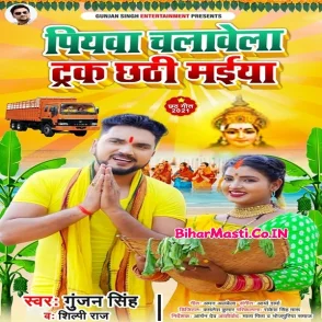 Piyawa Chalawela Truck Chhathi Maiya (Gunjan Singh, Shilpi Raj)