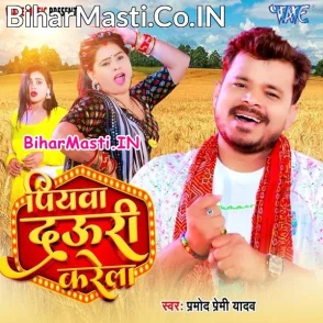 Piyawa Dauri Karela (Pramod Premi Yadav)