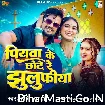Piyawa Ke Chhote Re Jhulufiya (Srishti Bharti) 