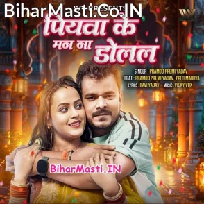 Piyawa Ke Man Na Dolal (Pramod Premi Yadav)