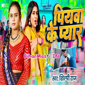 Piyawa Ke Pyar (Shilpi Raj)