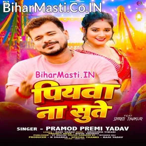 Piyawa Na Sute (Pramod Premi Yadav)