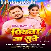 Piyawa Na Sute (Pramod Premi Yadav)