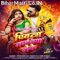 Piyawa Nachaniya Leke (Khesari Lal Yadav, Shilpi Raj)