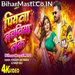 Piyawa Nachaniya Leke (Khesari Lal Yadav, Shilpi Raj) Video Song