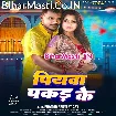 Piyawa Pakad Ke (Pramod Premi Yadav)