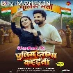 Police Daroga Kahaiti (Ritesh Pandey, Savita Yadav)