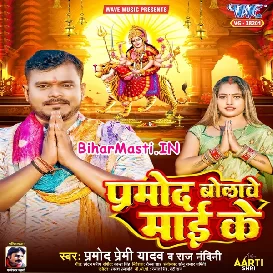 Pramod Bolawe Maai Ke (Pramod Premi Yadav, Raj Nandani)