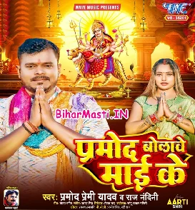 Pramod Bolawe Maai Ke (Pramod Premi Yadav, Raj Nandani)
