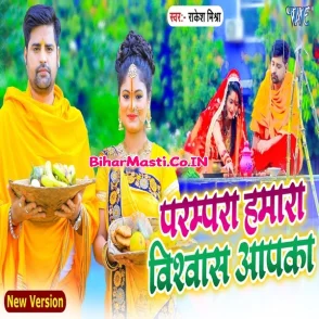 Prampara Hamara Vishwas Aapka (Rakesh Mishra)