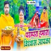 Prampara Hamara Vishwas Aapka (Rakesh Mishra)