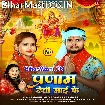 Pranam Devi Maai Ke (Shashi Lal Yadav, Prabha Raj)