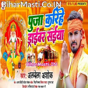 Puja Karihe Driver Saiya (Albela Ashok)