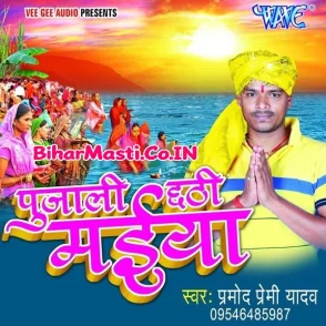 Pujali Chhathi Maiya (Pramod Premi Yadav)