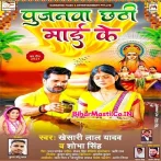 Bhul Chuk Maaf Kara Betwa Ke Apana Kai Da Na Godiya Abaad Chhathi Maiya.mp3
