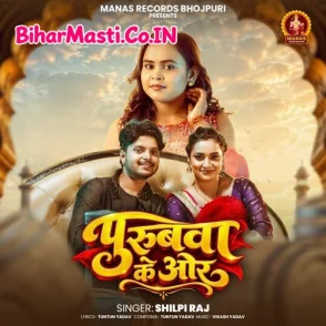 Purubwa Ke Or (Shilpi Raj)