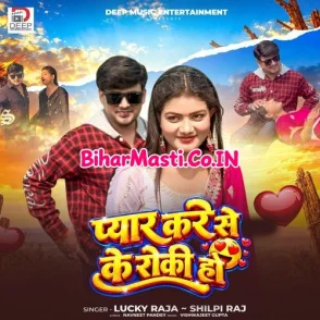 Pyar Kare Se Ke Roki Ho (Lucky Raja, Shilpi Raj)