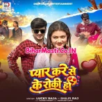 Pyar Kare Se Ke Roki Ho (Lucky Raja, Shilpi Raj)