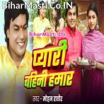 Pyari Bahini Hamar (Mohan Rathore)