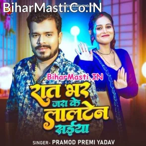 Raat Bhar Jara Ke Lalten Saiya (Pramod Premi Yadav)