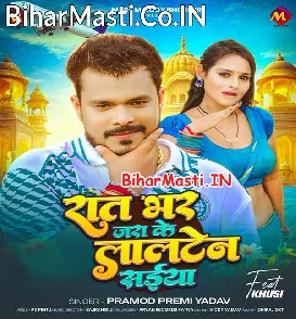 Raat Bhar Jara Ke Lalten Saiya (Pramod Premi Yadav)