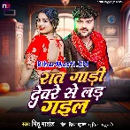 Raat Gadi Devare Se Lad Gail (Mithu Marshal)