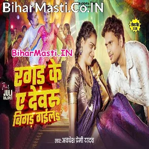 Ragad Ke Ae Devaru Bigad Gaila (Awdhesh Premi Yadav)