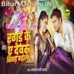 Ragad Ke Ae Devaru Bigad Gaila (Awdhesh Premi Yadav)