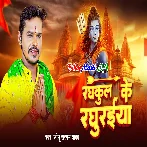 Raghukul Ke Raghuraiya (Sonu Sargam Yadav)