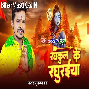 Raghukul Ke Raghuraiya (Sonu Sargam Yadav)