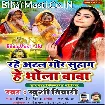 Rahe Atal Mor Suhaag He Bhola Baba (Khushi Tiwari)