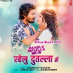 Rahelu Dutala Me (Dhananjay Dhadkan)