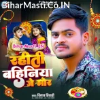 Rahiti Bahiniya Je Mor (Vinay Tiwari)