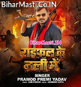 Raifal Ke Nali Me (Pramod Premi Yadav)