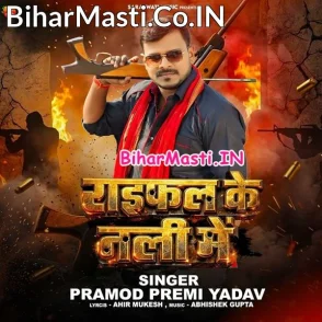 Raifal Ke Nali Me (Pramod Premi Yadav)