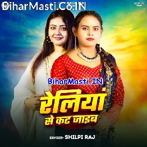 Railiya Se Kat Jaib (Shilpi Raj)