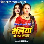 Railiya Se Kat Jaib (Shilpi Raj)