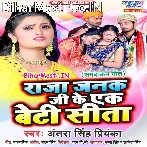 Raja Janak Ji Ke Ek Beti Sita (Antra Singh Priyanka)
