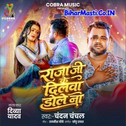 Raja Ji Ke Dilwa Dole Na (Chandan Chanchal) 
