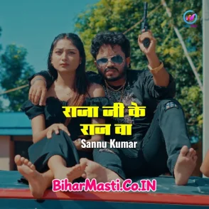 Raja Ji Ke Raaj Ba (Shilpi Raj, Sannu Kumar) 