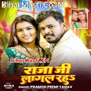 Raja Ji Lagal Raha (Pramod Premi Yadav)